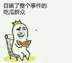 吃瓜群众怎么来的,揭秘网络围观文化的崛起